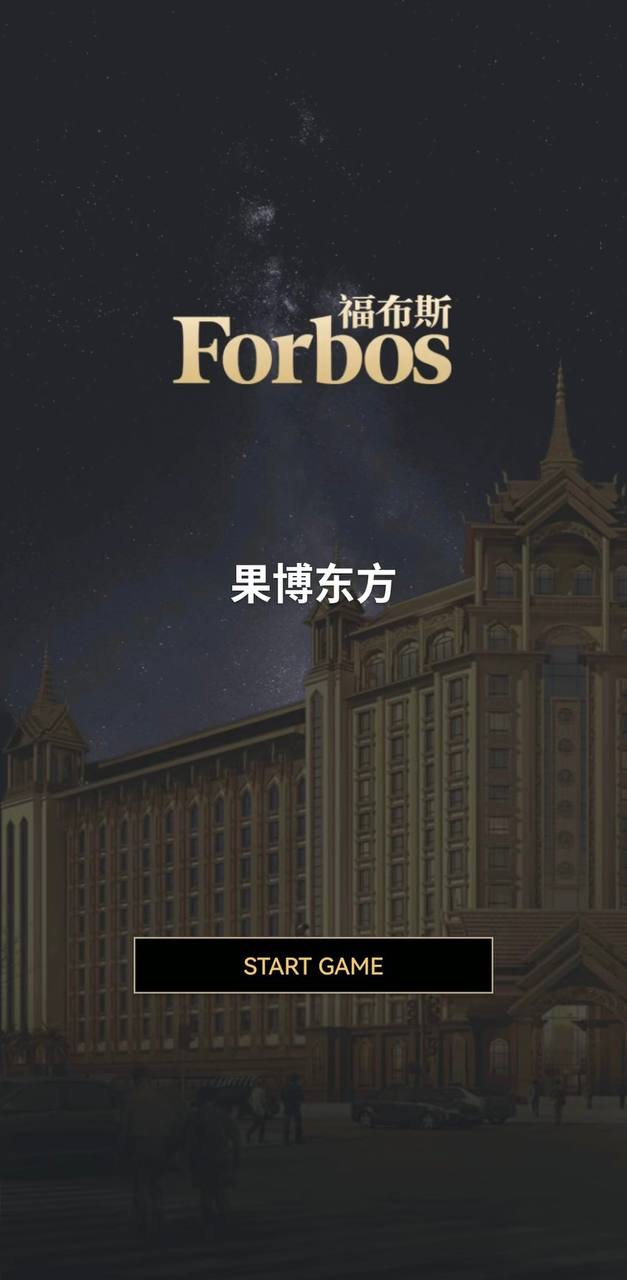 福布斯官方客服展示图13